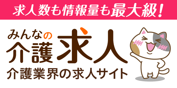 みんなの介護求人